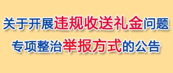 点点taptap官网客服党组开展党员干部违规收送礼品礼金问题专项整治的通告