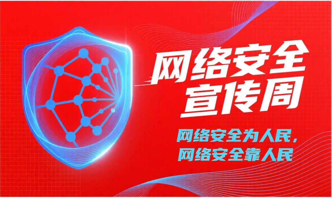 网络宣传周