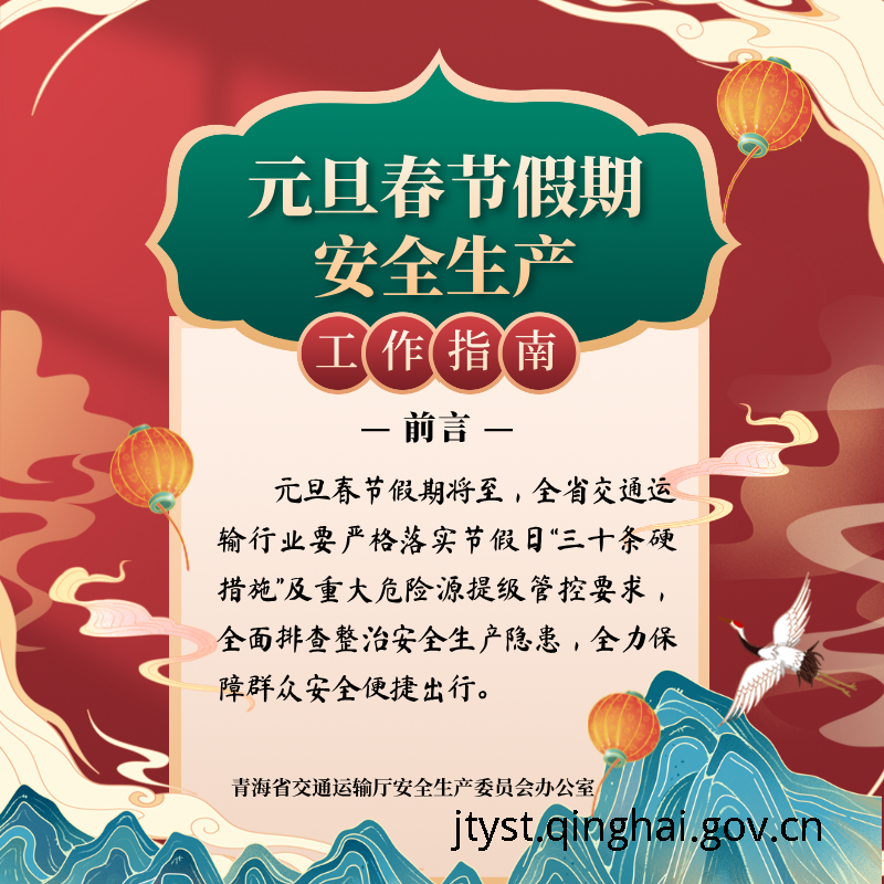 元旦春节假期安全生产工作指南
